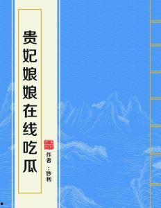 贵妃娘娘吃瓜,宫廷中的甜蜜诱惑