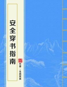 穿书吃瓜指南,解锁穿书新姿势
